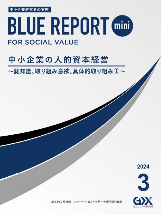 中小企業の人的資本経営〈１〉 – フォーバル GDXリサーチ研究所